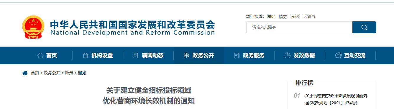 關(guān)于建立健全招標投標領(lǐng)域優(yōu)化營商環(huán)境長效機制的通知
